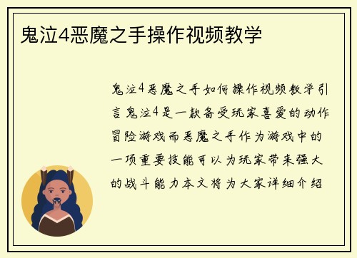 鬼泣4恶魔之手操作视频教学