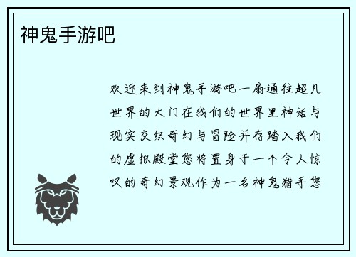 神鬼手游吧