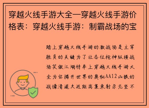 穿越火线手游大全—穿越火线手游价格表：穿越火线手游：制霸战场的宝典