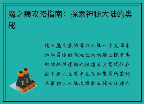 魔之痕攻略指南：探索神秘大陆的奥秘