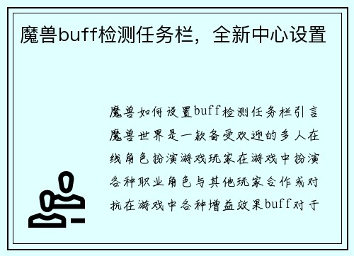 魔兽buff检测任务栏，全新中心设置