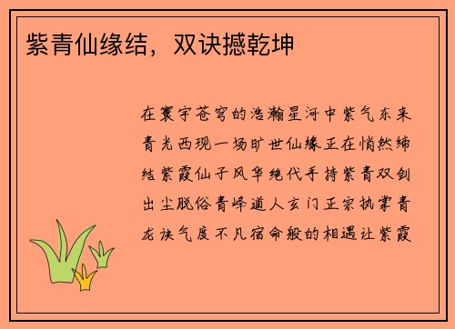 紫青仙缘结，双诀撼乾坤