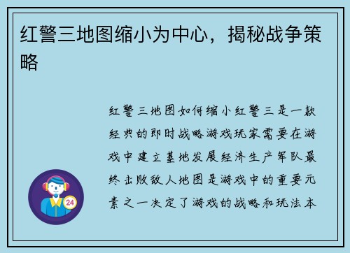 红警三地图缩小为中心，揭秘战争策略