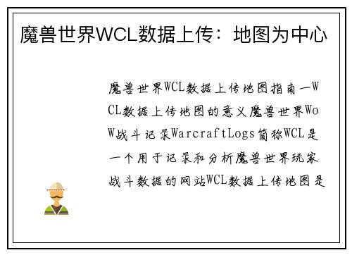 魔兽世界WCL数据上传：地图为中心