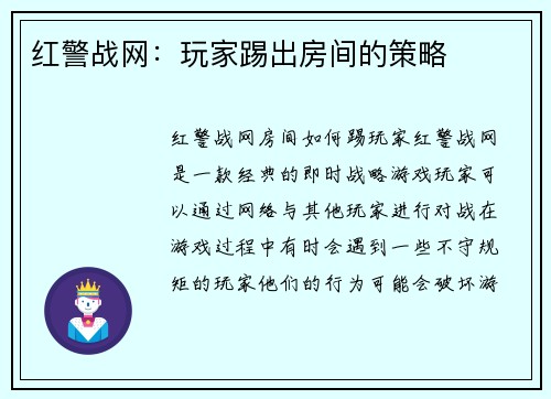 红警战网：玩家踢出房间的策略