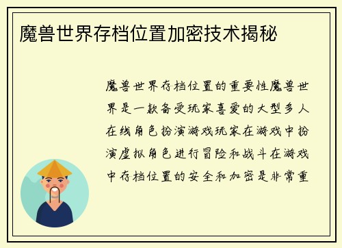 魔兽世界存档位置加密技术揭秘