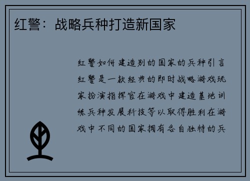 红警：战略兵种打造新国家