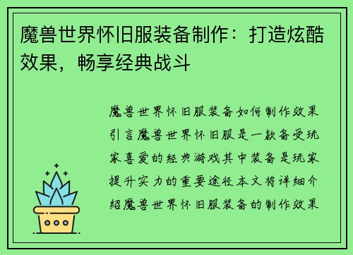魔兽世界怀旧服装备制作：打造炫酷效果，畅享经典战斗