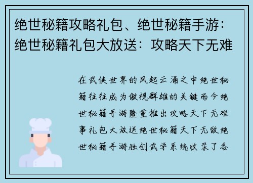绝世秘籍攻略礼包、绝世秘籍手游：绝世秘籍礼包大放送：攻略天下无难事