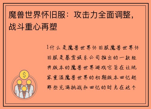 魔兽世界怀旧服：攻击力全面调整，战斗重心再塑