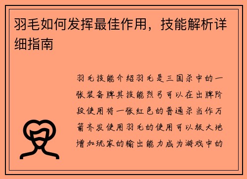 羽毛如何发挥最佳作用，技能解析详细指南