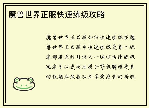 魔兽世界正服快速练级攻略