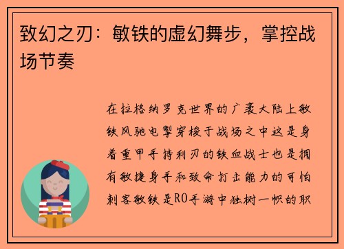 致幻之刃：敏铁的虚幻舞步，掌控战场节奏