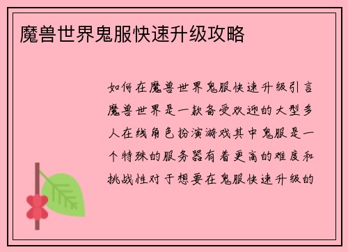 魔兽世界鬼服快速升级攻略