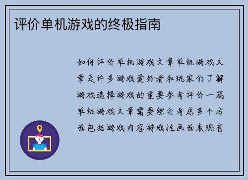 评价单机游戏的终极指南