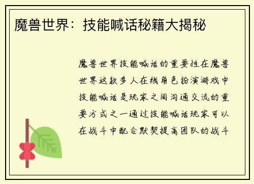 魔兽世界：技能喊话秘籍大揭秘