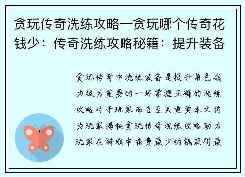 贪玩传奇洗练攻略—贪玩哪个传奇花钱少：传奇洗练攻略秘籍：提升装备属性的必备指南