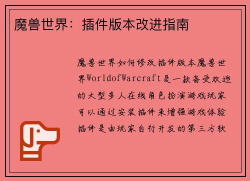 魔兽世界：插件版本改进指南