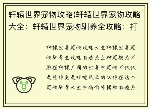 轩辕世界宠物攻略(轩辕世界宠物攻略大全：轩辕世界宠物驯养全攻略：打造无上神宠，战无不胜)