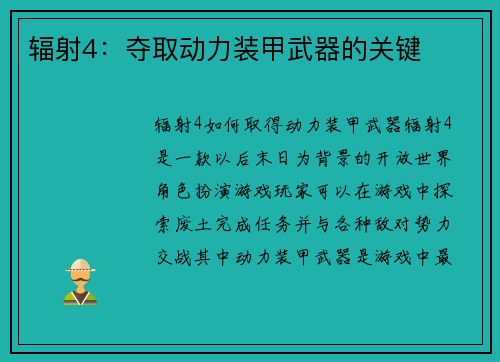 辐射4：夺取动力装甲武器的关键