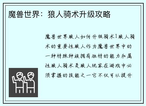 魔兽世界：狼人骑术升级攻略