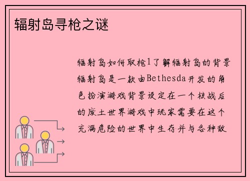 辐射岛寻枪之谜