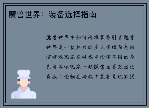 魔兽世界：装备选择指南