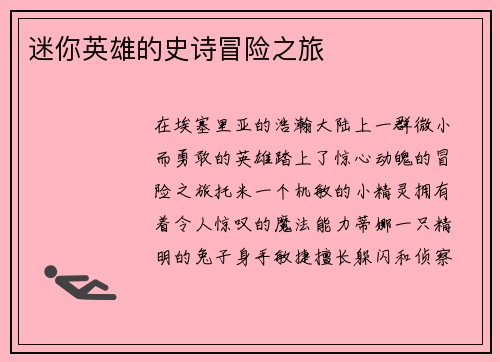 迷你英雄的史诗冒险之旅
