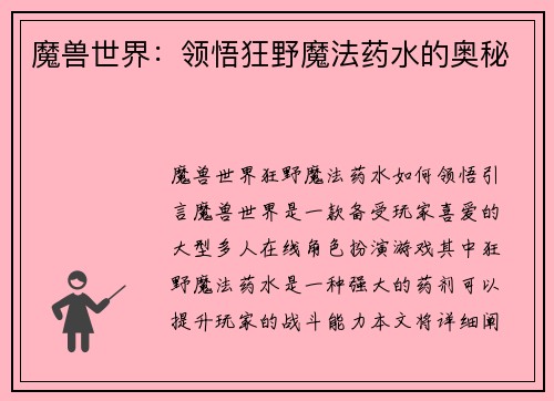 魔兽世界：领悟狂野魔法药水的奥秘
