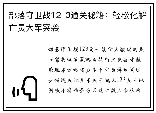 部落守卫战12-3通关秘籍：轻松化解亡灵大军突袭