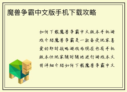 魔兽争霸中文版手机下载攻略