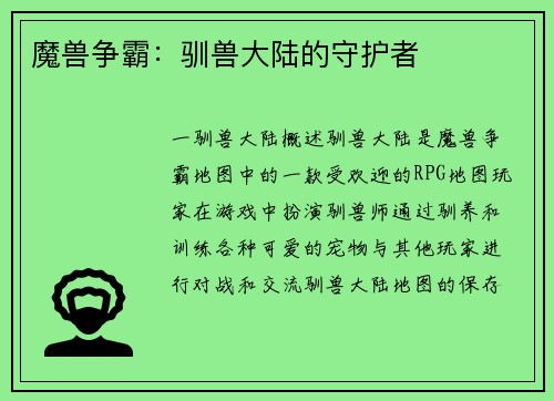 魔兽争霸：驯兽大陆的守护者
