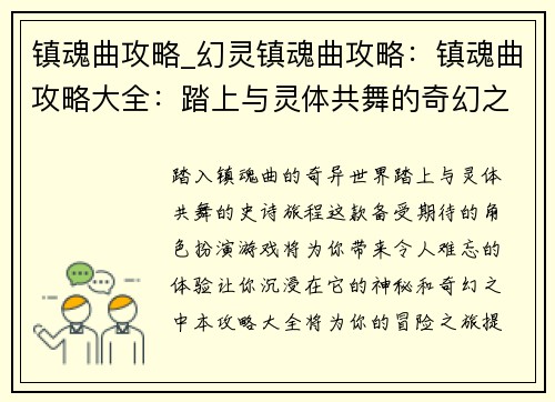 镇魂曲攻略_幻灵镇魂曲攻略：镇魂曲攻略大全：踏上与灵体共舞的奇幻之旅
