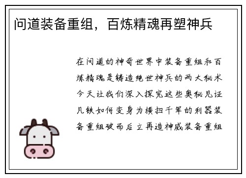 问道装备重组，百炼精魂再塑神兵