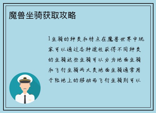 魔兽坐骑获取攻略