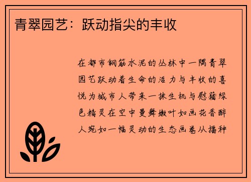 青翠园艺：跃动指尖的丰收