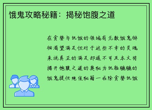 饿鬼攻略秘籍：揭秘饱腹之道
