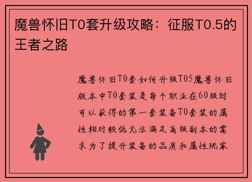魔兽怀旧T0套升级攻略：征服T0.5的王者之路