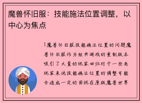 魔兽怀旧服：技能施法位置调整，以中心为焦点