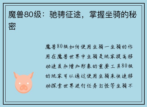 魔兽80级：驰骋征途，掌握坐骑的秘密