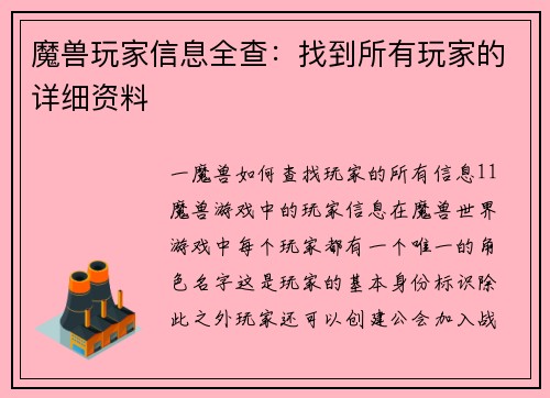 魔兽玩家信息全查：找到所有玩家的详细资料