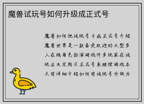 魔兽试玩号如何升级成正式号