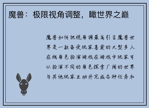 魔兽：极限视角调整，瞰世界之巅