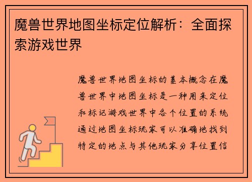 魔兽世界地图坐标定位解析：全面探索游戏世界
