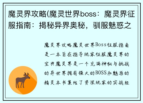 魔灵界攻略(魔灵世界boss：魔灵界征服指南：揭秘异界奥秘，驯服魅惑之灵)