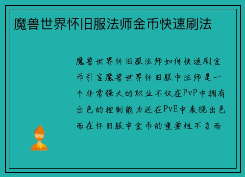 魔兽世界怀旧服法师金币快速刷法