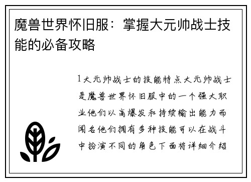 魔兽世界怀旧服：掌握大元帅战士技能的必备攻略