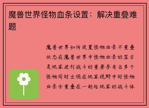 魔兽世界怪物血条设置：解决重叠难题