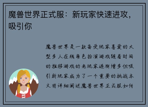 魔兽世界正式服：新玩家快速进攻，吸引你