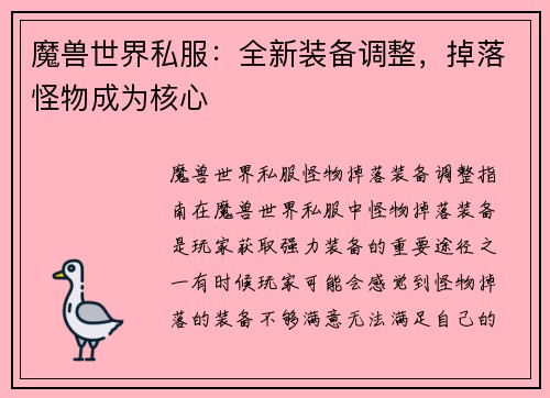 魔兽世界私服：全新装备调整，掉落怪物成为核心